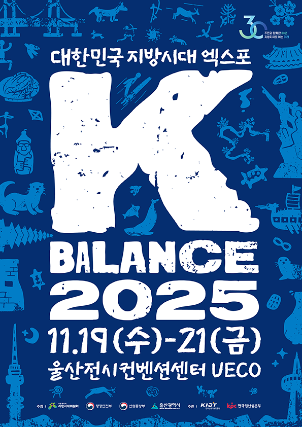 대한민국 지방시대 엑스포 K-Balance 2025 포스터